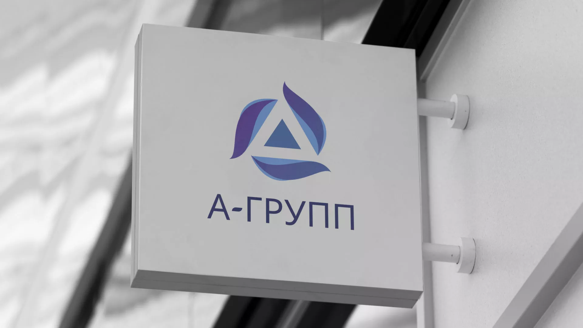 Создание логотипа компании «А-ГРУПП» в Белово